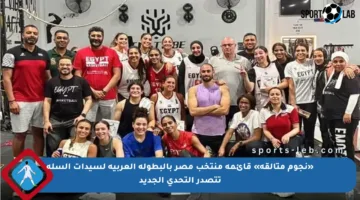 «نجوم متألقة» قائمة منتخب مصر بالبطولة العربية لسيدات السلة تتصدر التحدي الجديد